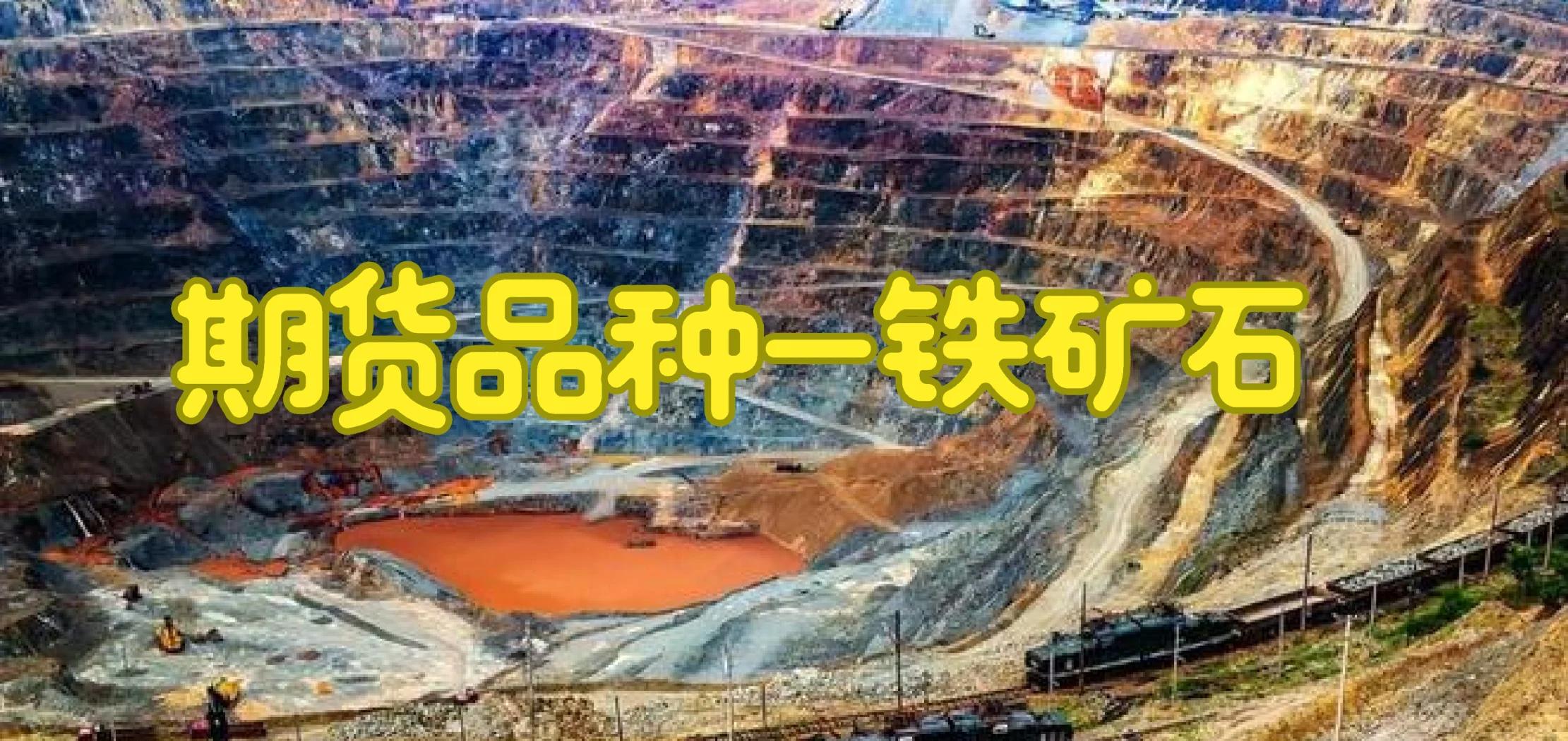 详细阅读:新加坡铁矿石期货(新加坡铁矿石期货价格最新) 新加坡铁矿石期货(新加坡铁矿石期货价格最新)